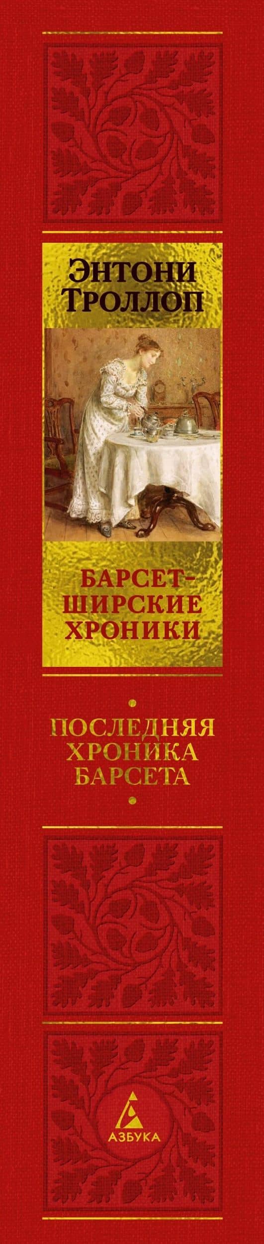 Барсетширские хроники. Книга 5. Последняя хроника Барсета — Энтони Троллоп (3)