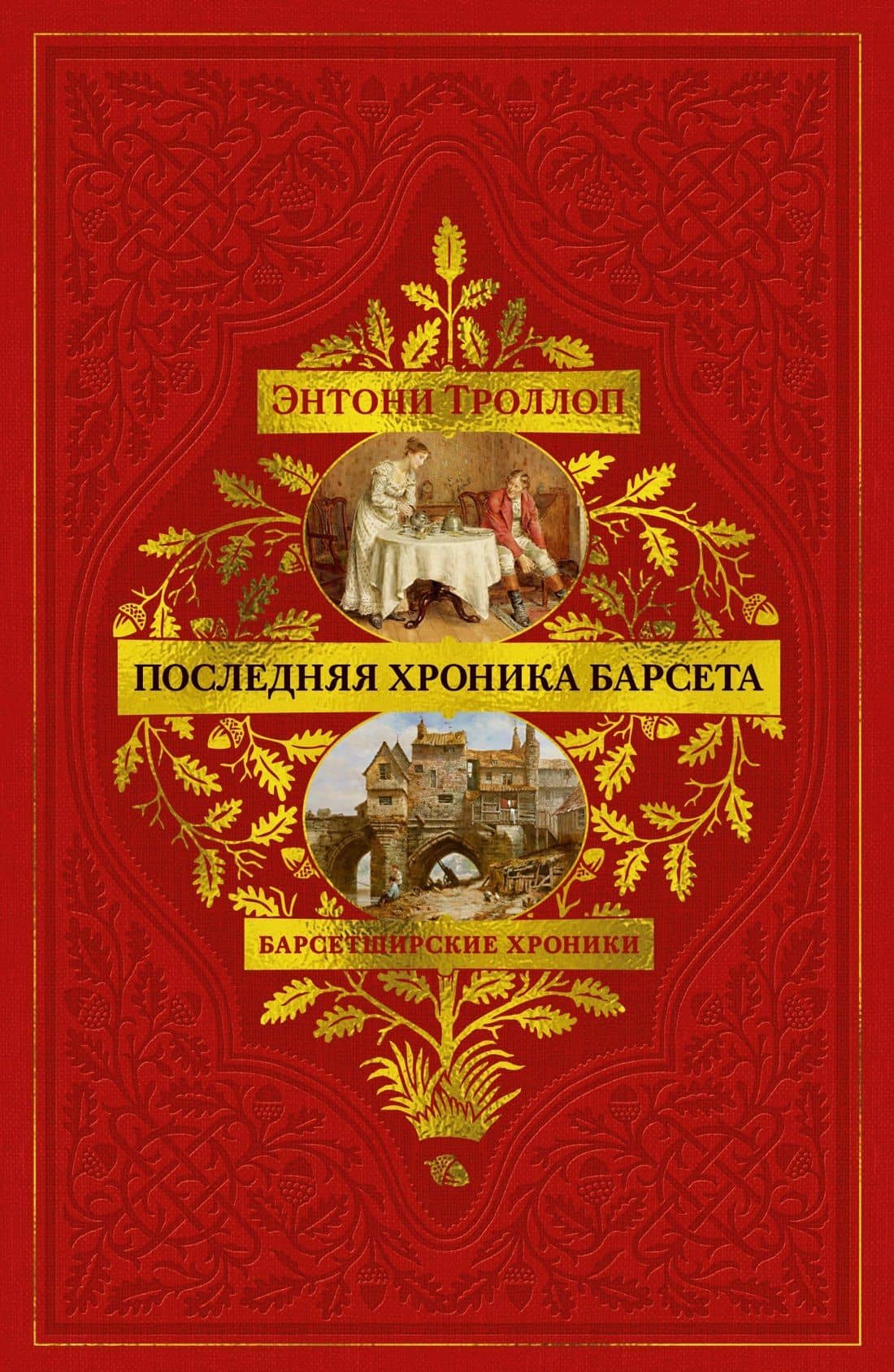 Барсетширские хроники. Книга 5. Последняя хроника Барсета — Энтони Троллоп