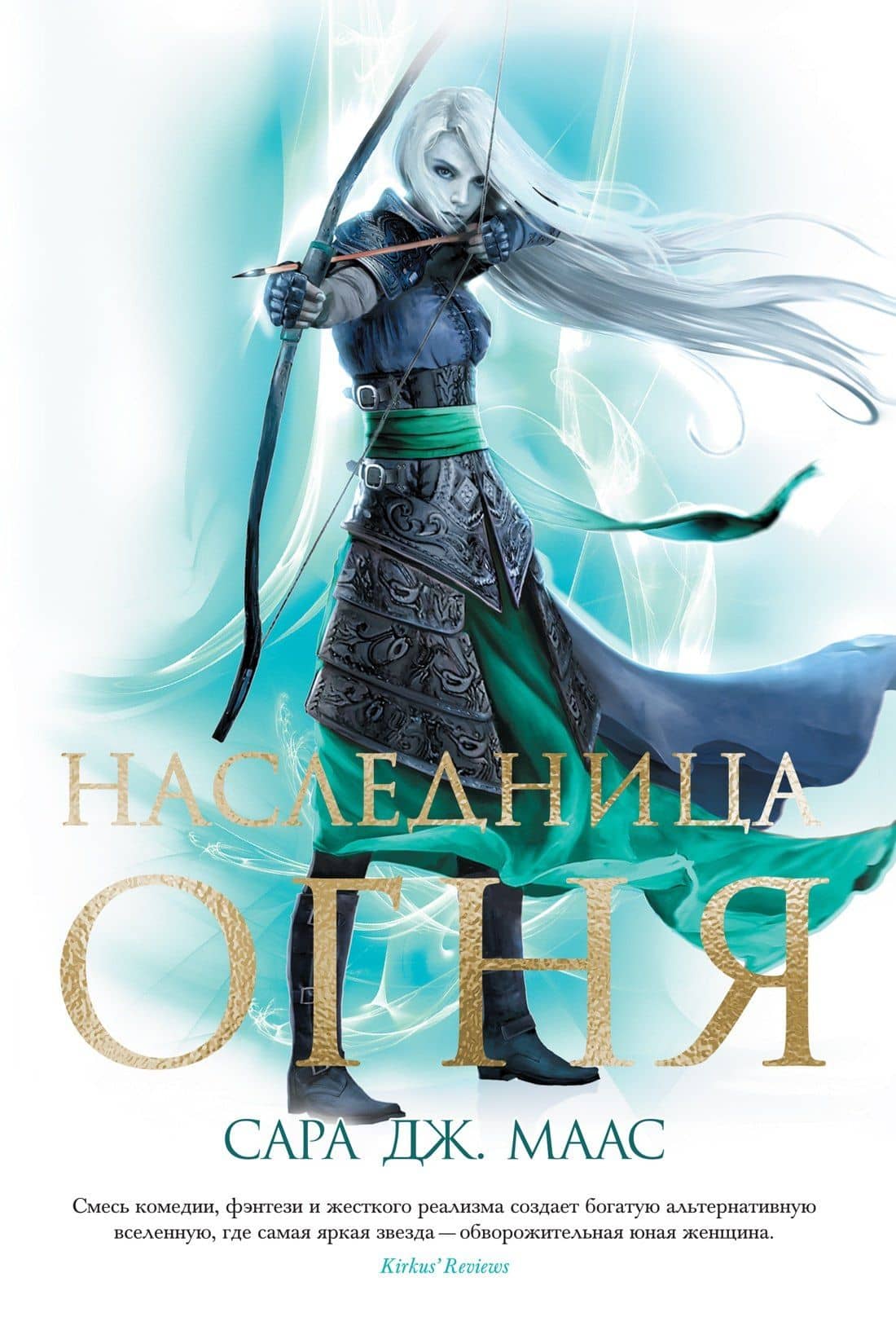 Наследница огня — Сара Джанет Маас