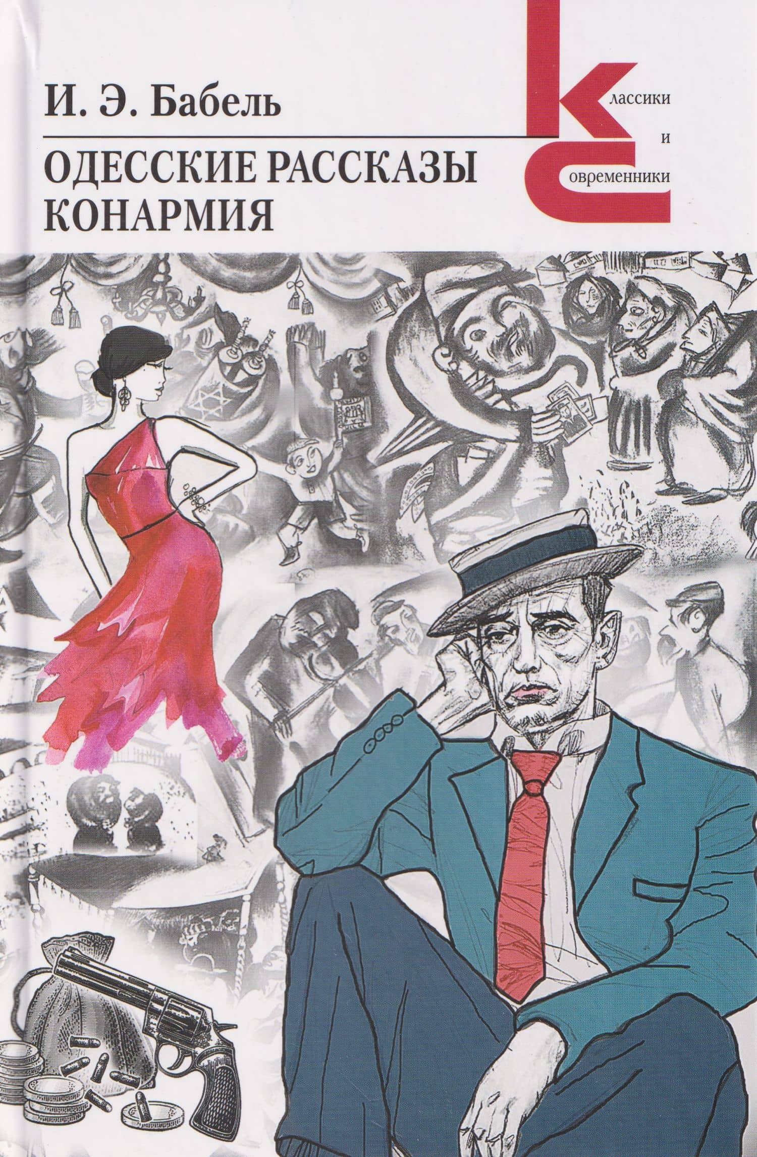 Одесские рассказы. Конармия — Исаак Эммануилович Бабель