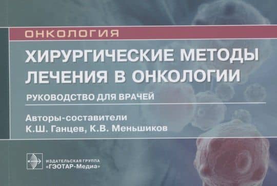 Хирургические методы лечения в онкологии: руководство для врачей