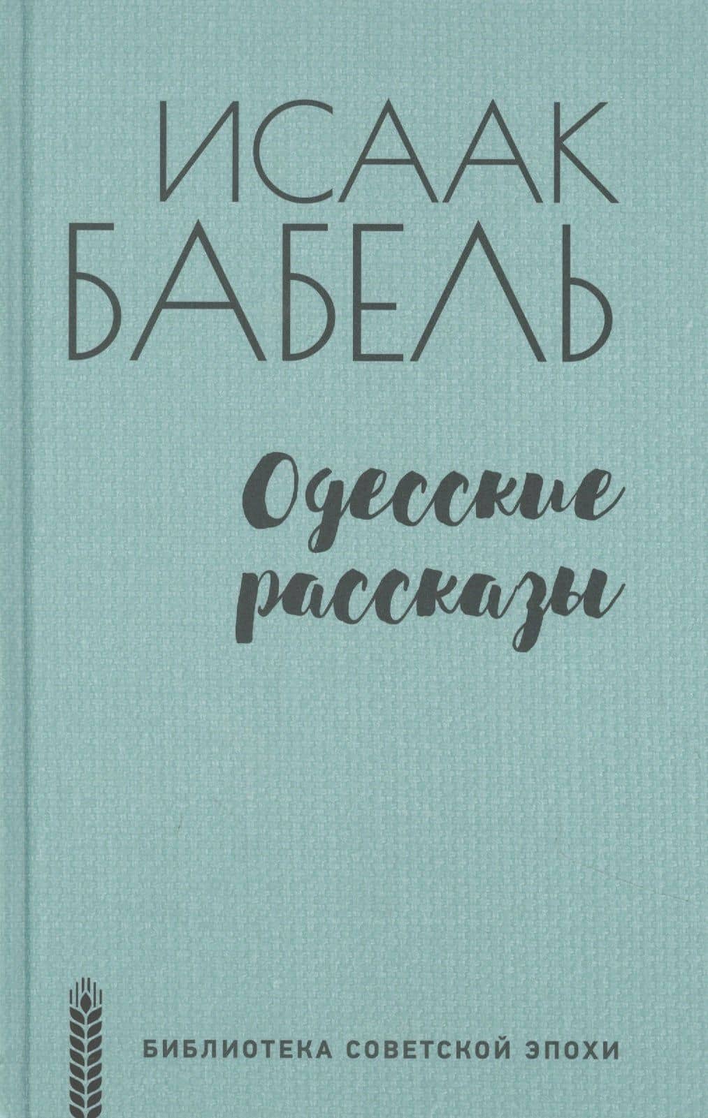 Одесские рассказы
