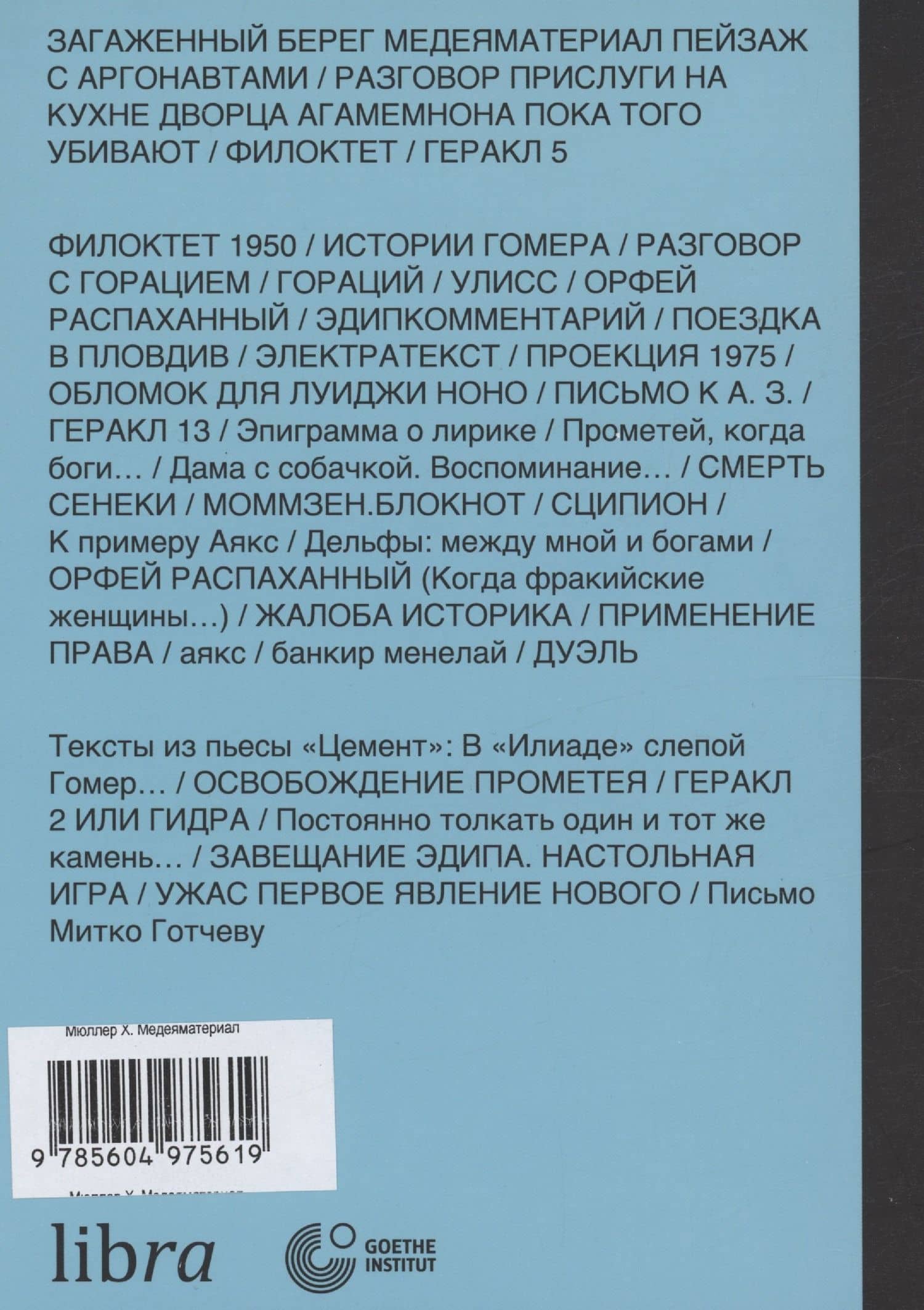 Медеяматериал — Хайнер Мюллер (2)