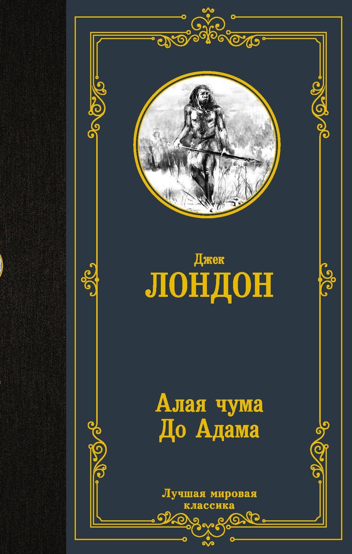 Алая чума. До Адама. — Лондон Джек