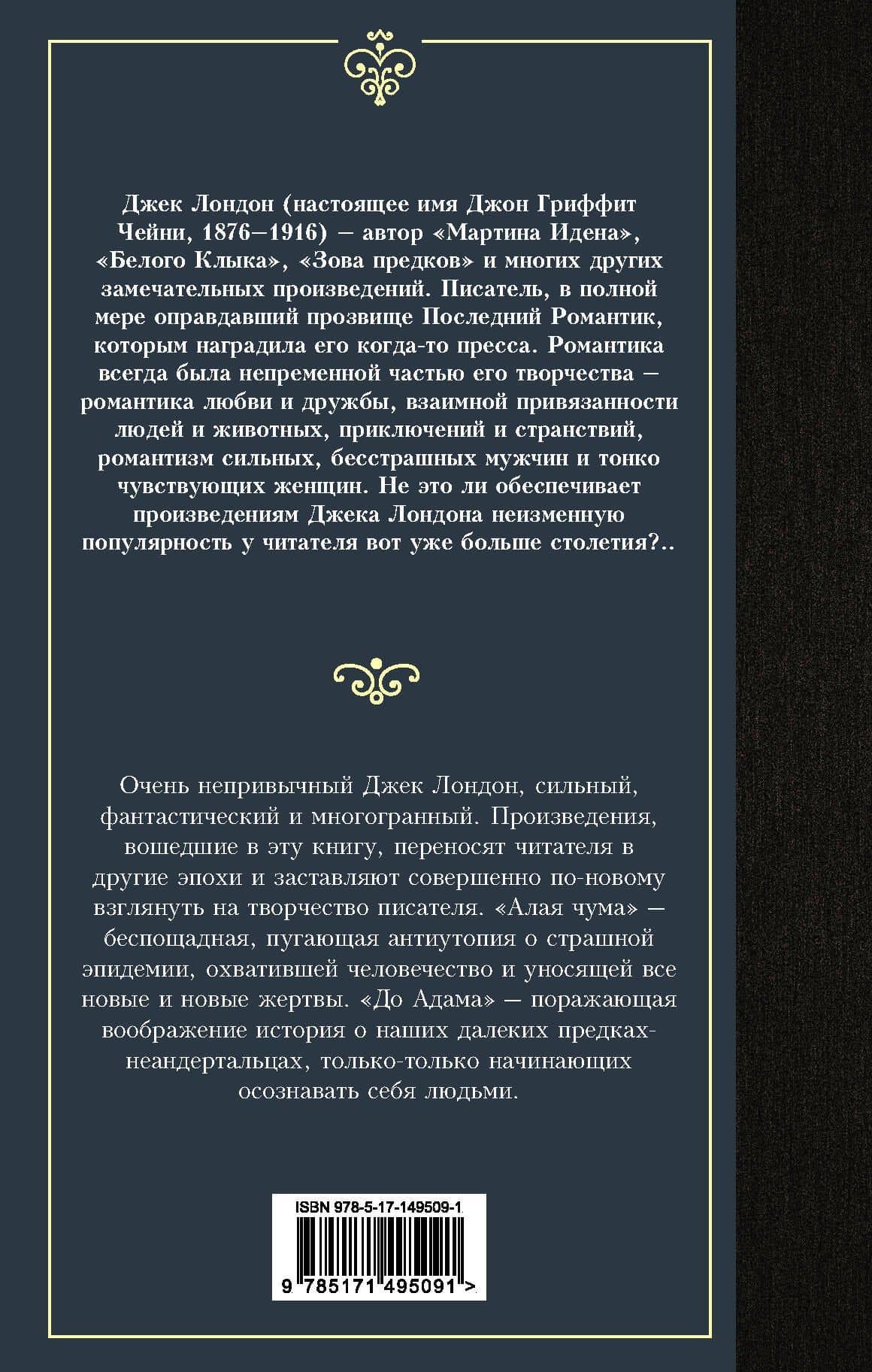 Алая чума. До Адама. — Лондон Джек (2)