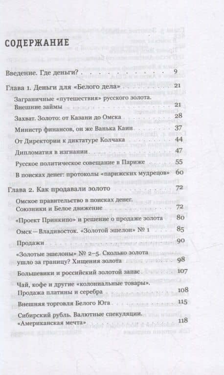Золото Колчака — Олег Витальевич Будницкий (2)