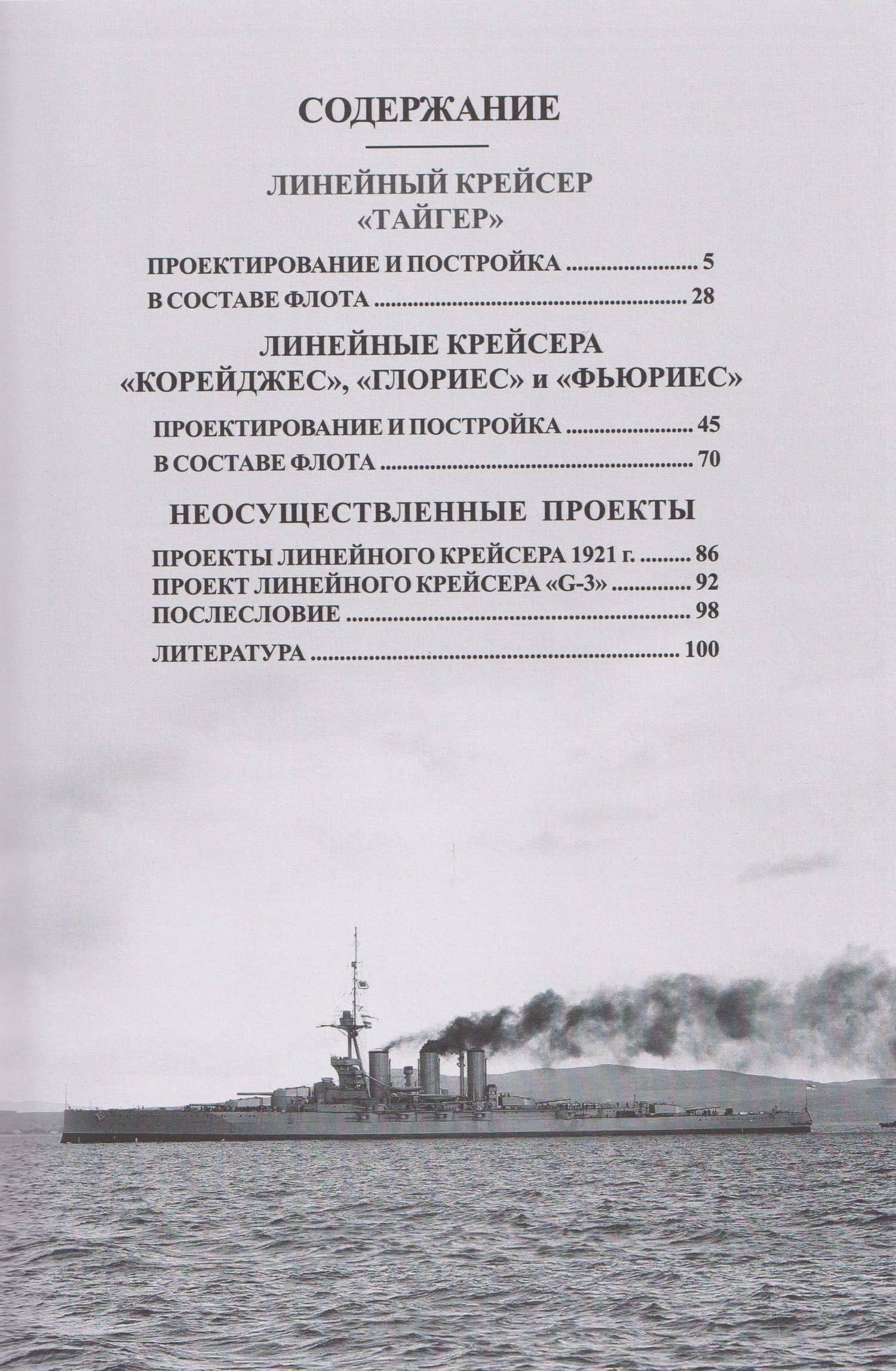 Линейные крейсера "Тайгер", "Корейджес", "Глориес" и "Фьюриес" (1911-1931 гг.) — Валерий Борисович Мужеников (3)