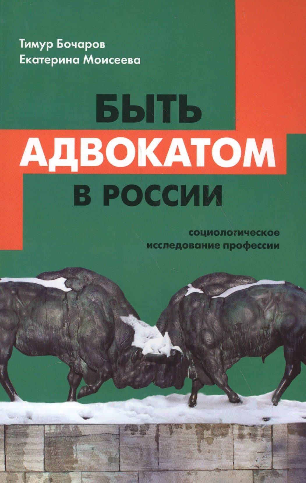 Быть адвокатом в России: социологическое исследование профессии. 2-е издание, исправленное — Тимур Юрьевич Бочаров