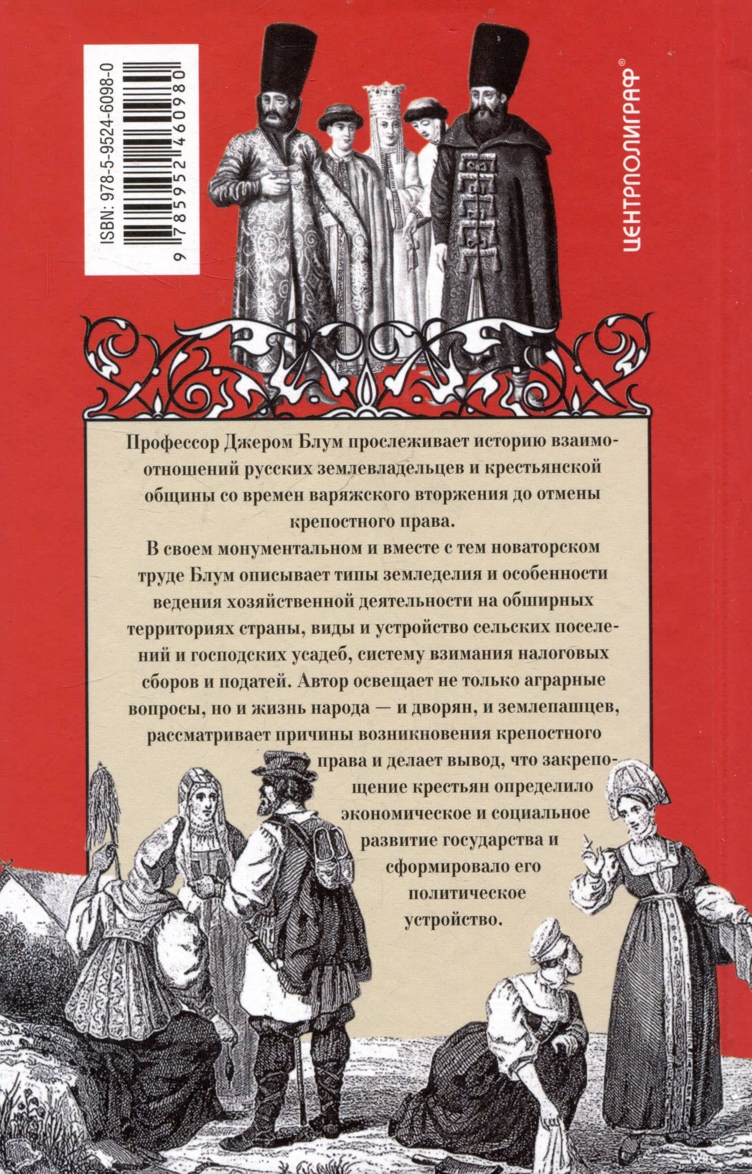 Барин и крестьянин в России IX–XIX веков. Влияние исторических событий на земельные отношения во времена Киевской Руси, в монгольский период и последние 150 лет крепостного права — Джером Блум (2)