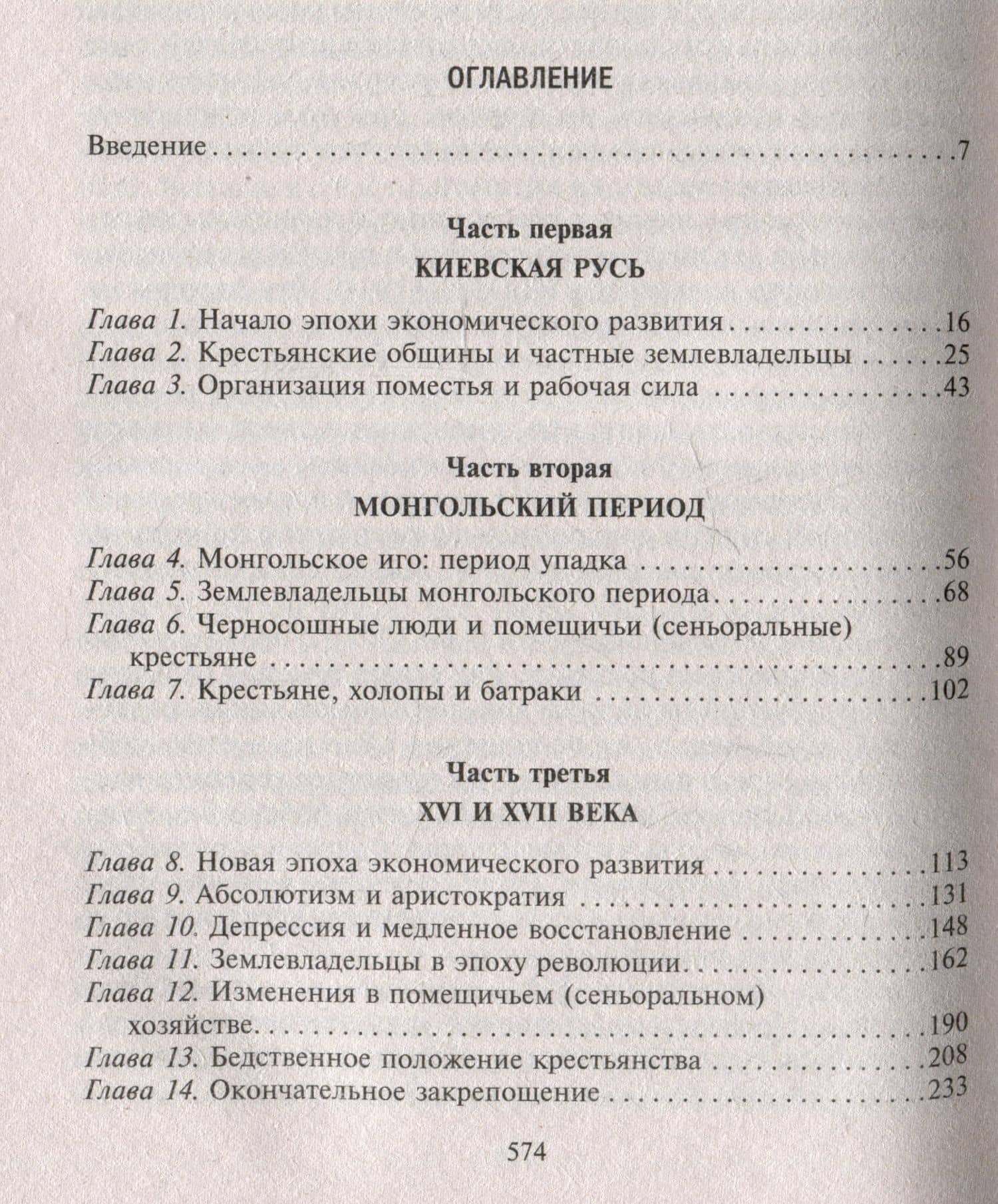 Барин и крестьянин в России IX–XIX веков. Влияние исторических событий на земельные отношения во времена Киевской Руси, в монгольский период и последние 150 лет крепостного права — Джером Блум (3)