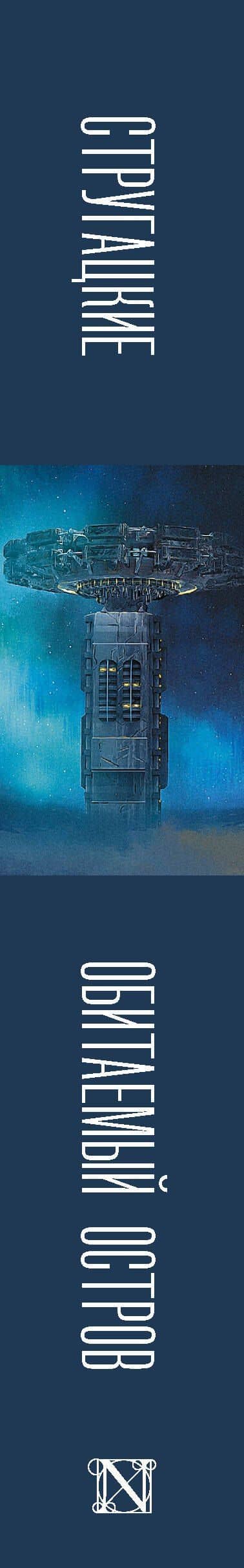 Обитаемый остров — Аркадий Натанович Стругацкий (3)