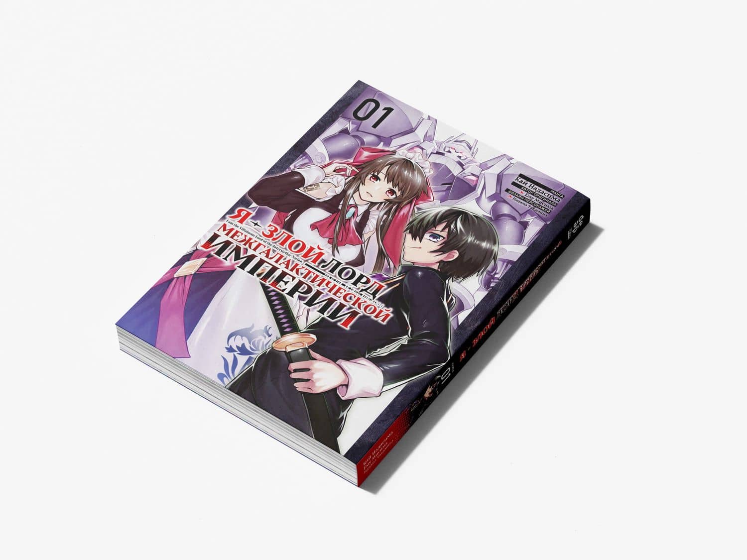 Я — злой лорд межгалактической империи. Том 1 (The Evil Lord of an Intergalactic Empire / Ore wa Seikan Kokka no Akutoku Ryoushu). Манга — Ему Мисима (2)