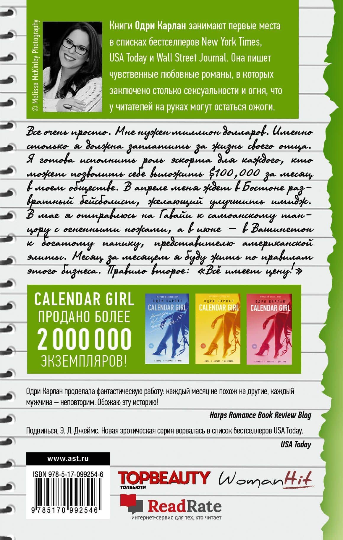 Calendar Girl. Всё имеет цену — Одри Карлан (2)