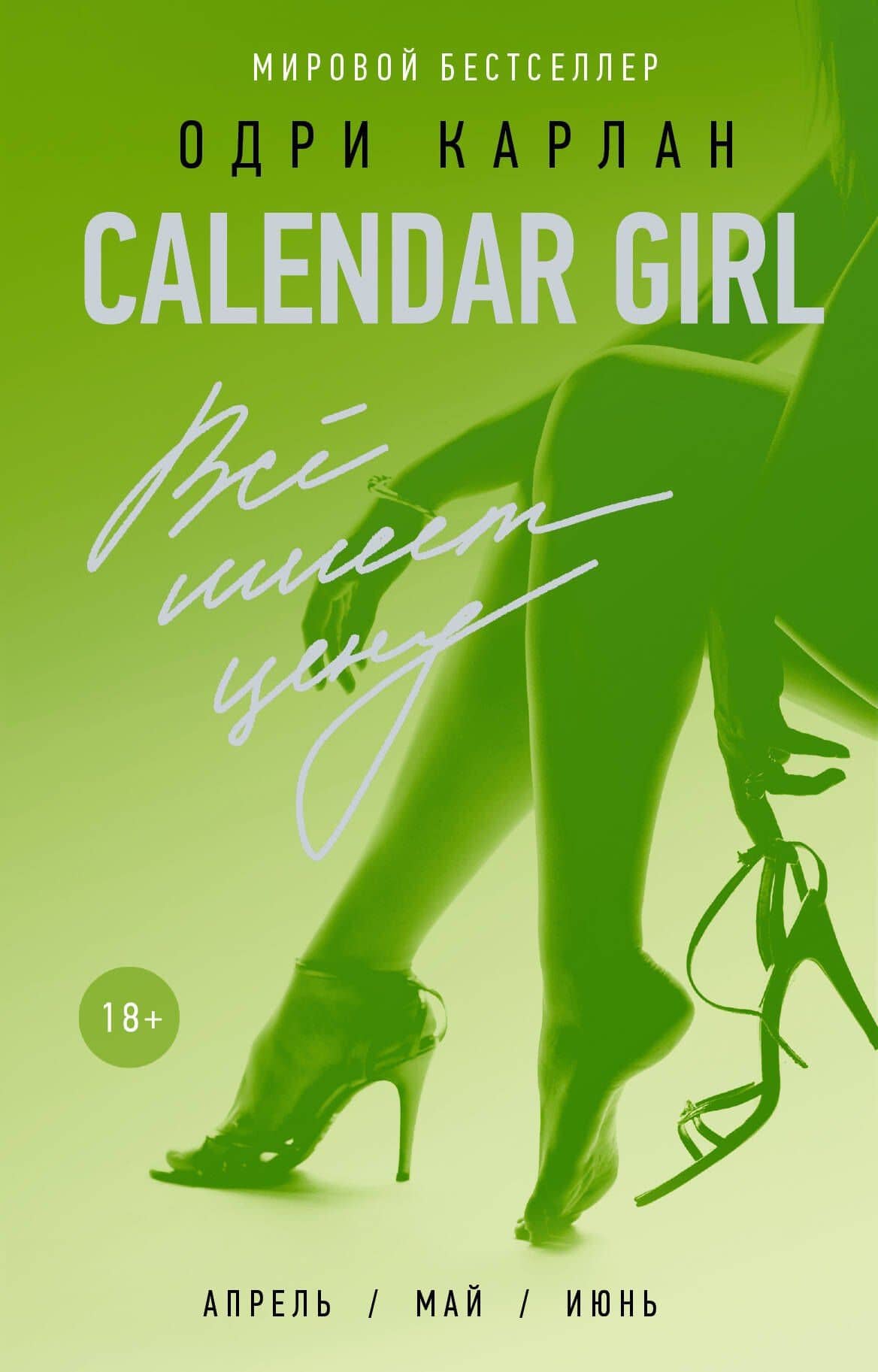Calendar Girl. Всё имеет цену — Одри Карлан