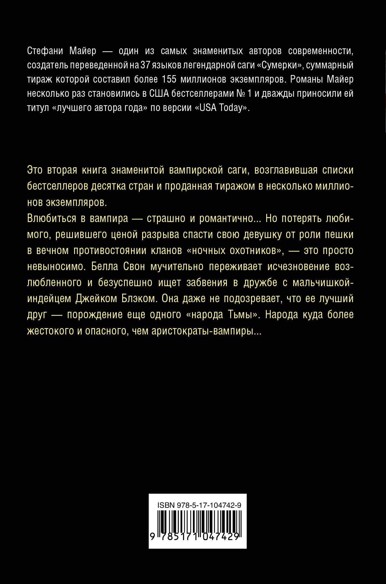 Новолуние — Стефани Майер (2)