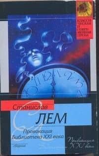 КСП(м).Лем Провокация.Библиотека XXI в