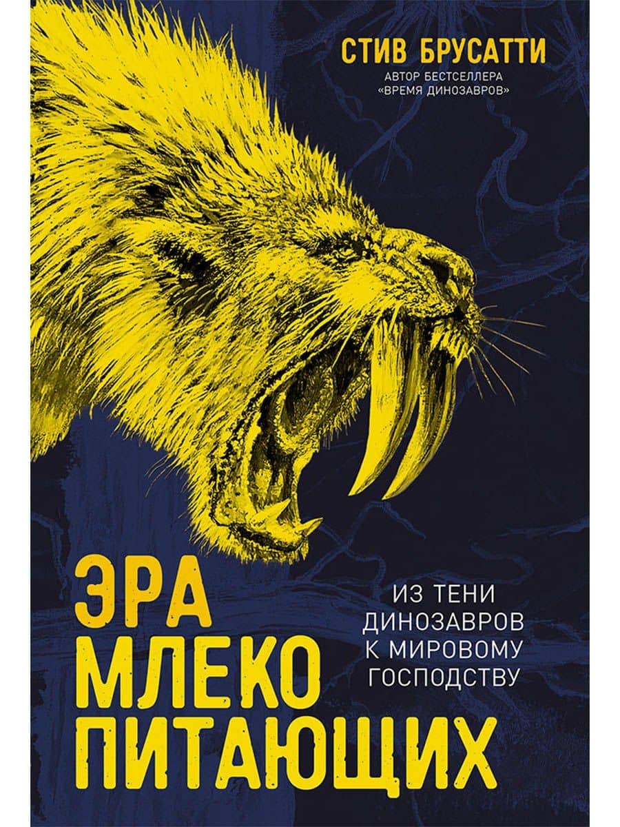 Эра млекопитающих: Из тени динозавров к мировому господству — Стив Брусатти