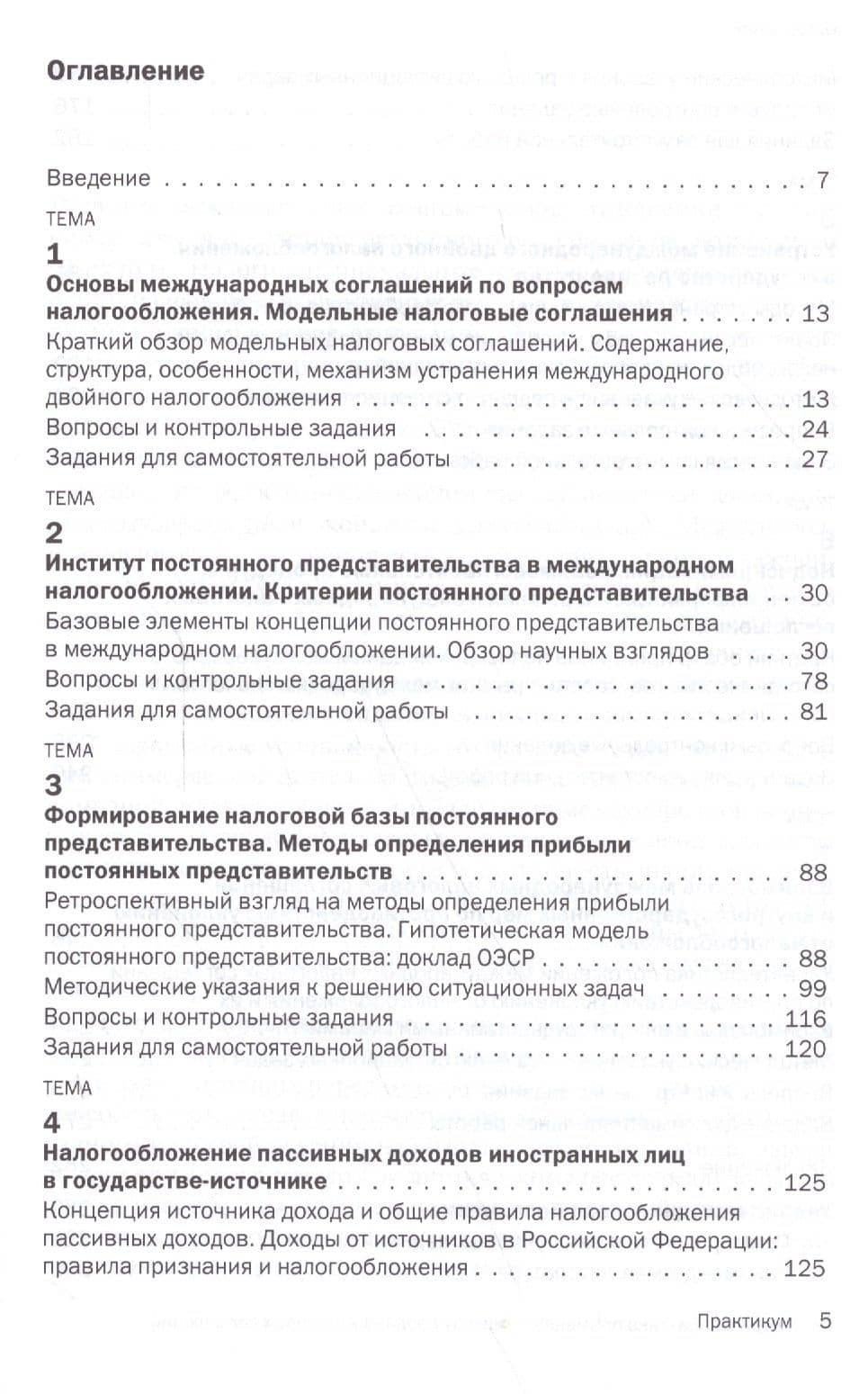 Теория и практика применения международных налоговых соглашений — Людмила Владимировна Полежарова (2)