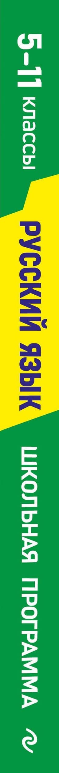 Русский язык: 5-11 классы — Елизавета Михайловна Ткаченко (3)