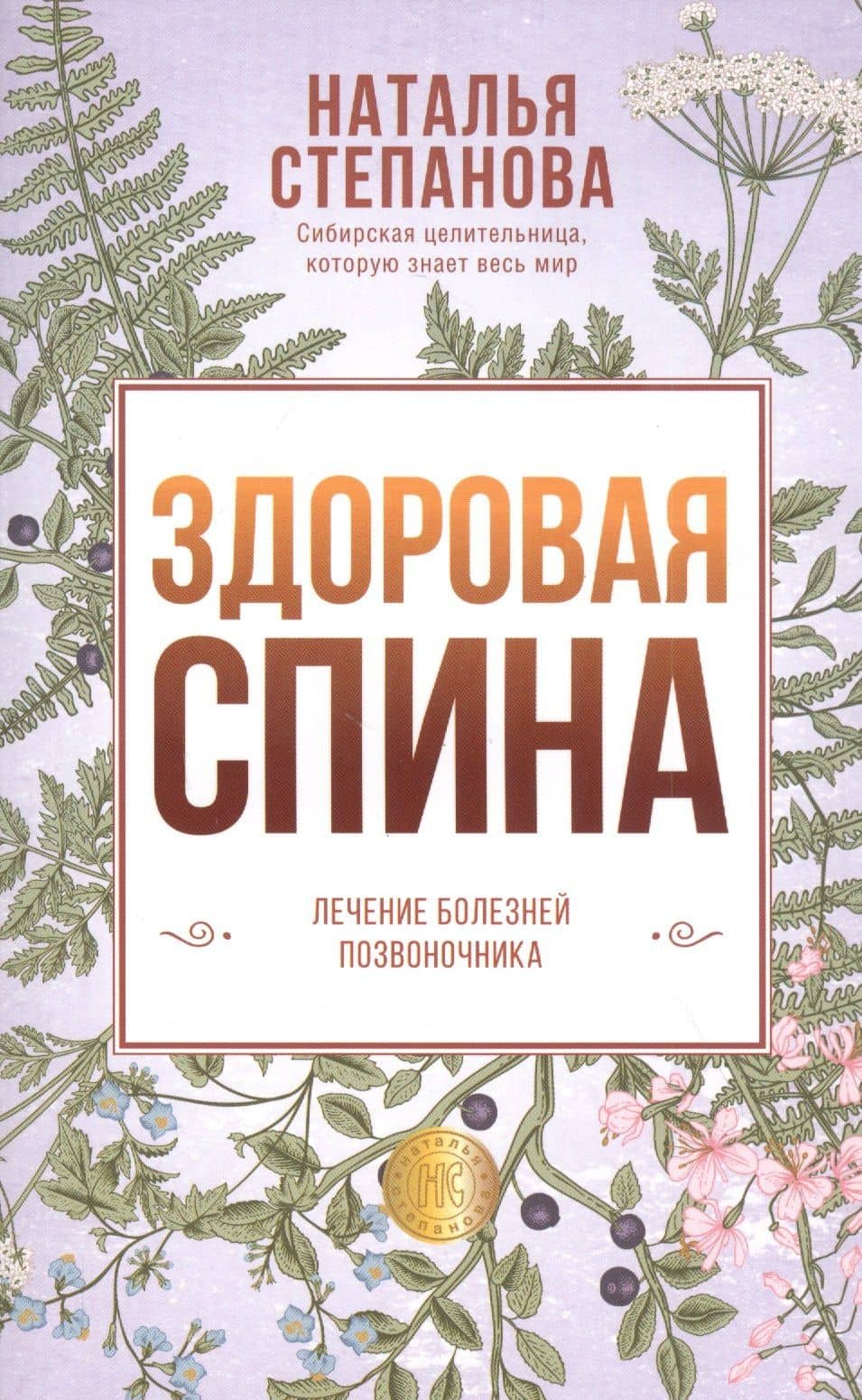 Здоровая спина. Лечение болезней позвоночника