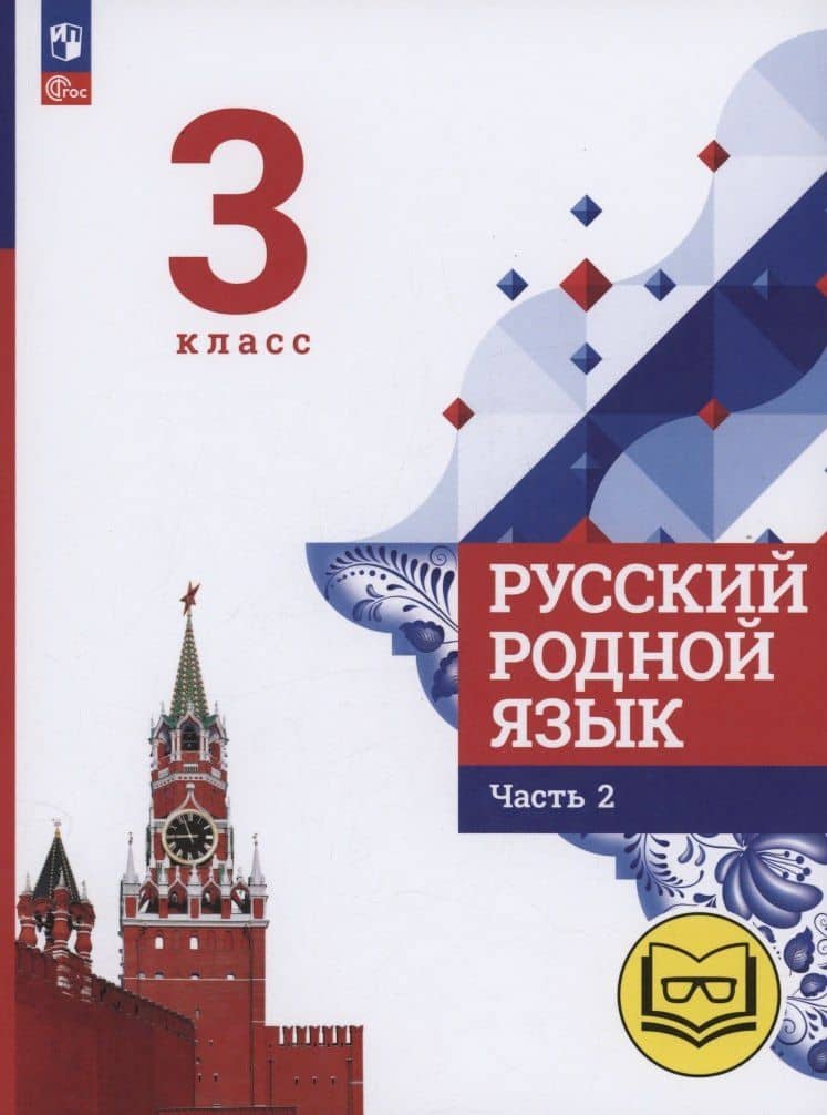 Русский родной язык. 3 класс. Учебное пособие. В трех частях. Часть 2 (для слабовидящих обучающихся) — Людмила Алексеевна Вербицкая