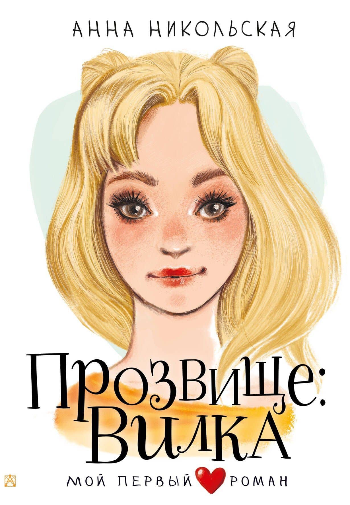 Прозвище: Вилка — Анна Никольская-Эксели