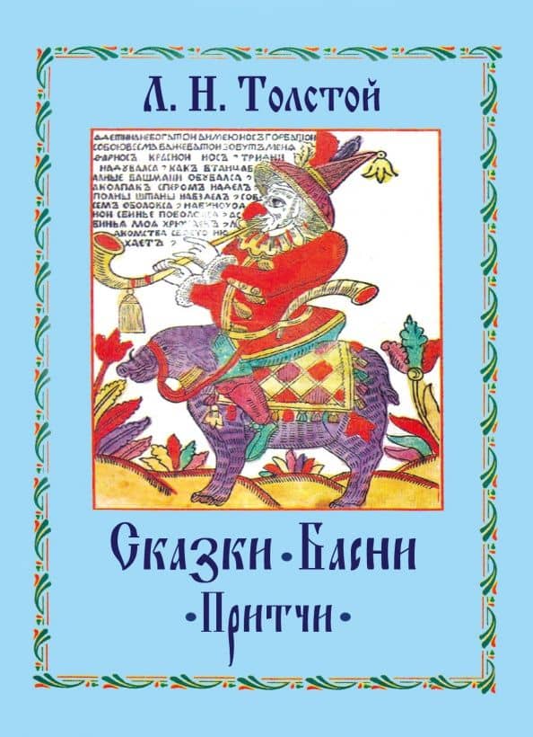 Сказки. Басни. Притчи — Лев Николаевич Толстой