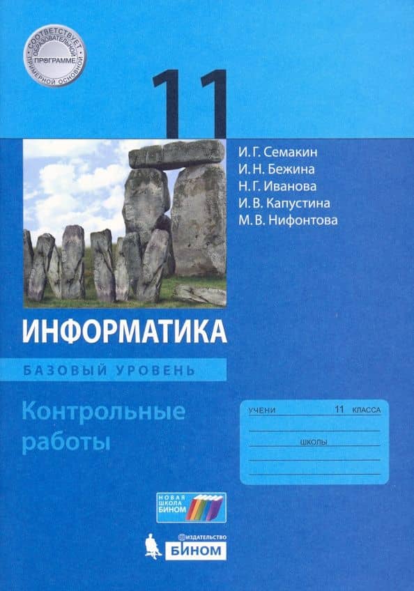 Информатика. 11 класс. Контрольные работы. Базовый уровень — Игорь Геннадьевич Семакин
