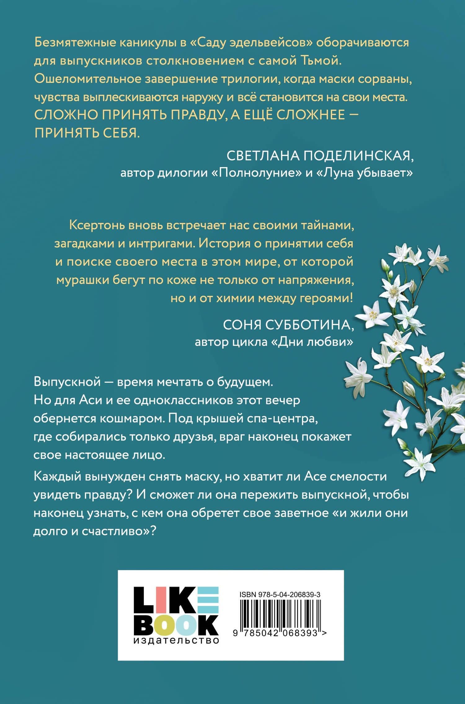 Сад эдельвейсов — Лили Мокашь (2)