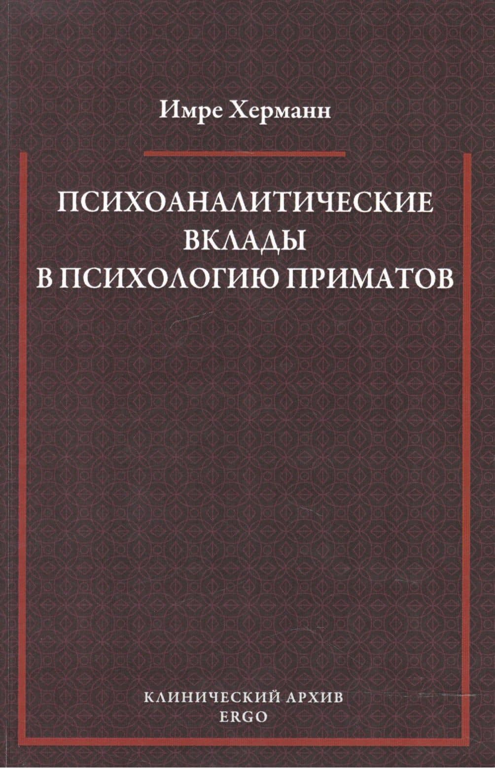 Психоаналитические вклады в психологию приматов. Избранные статьи