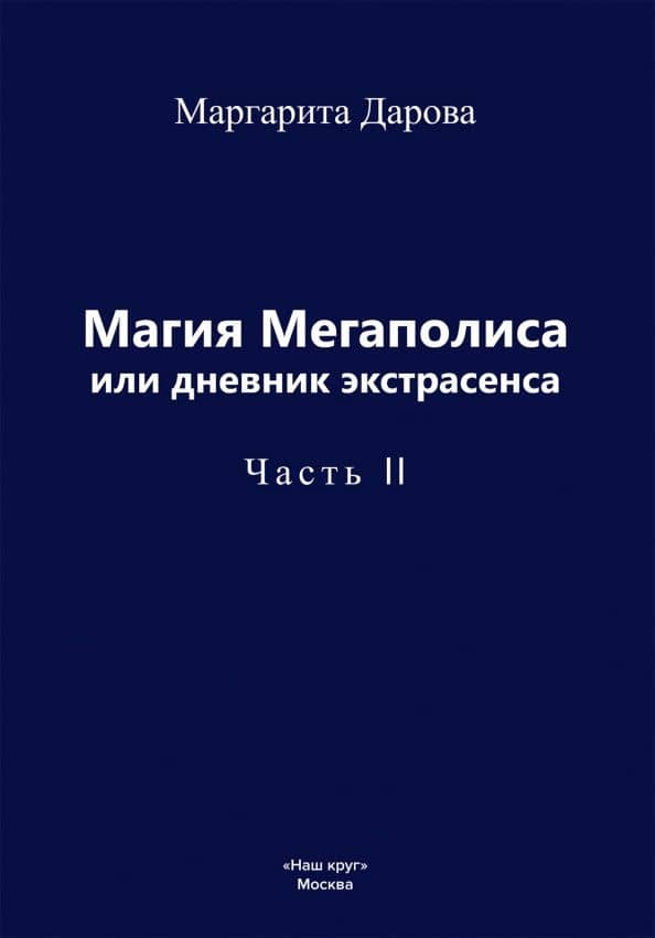 Магия Мегаполиса или дневник экстрасенса, часть 2 — Маргарита Дарова