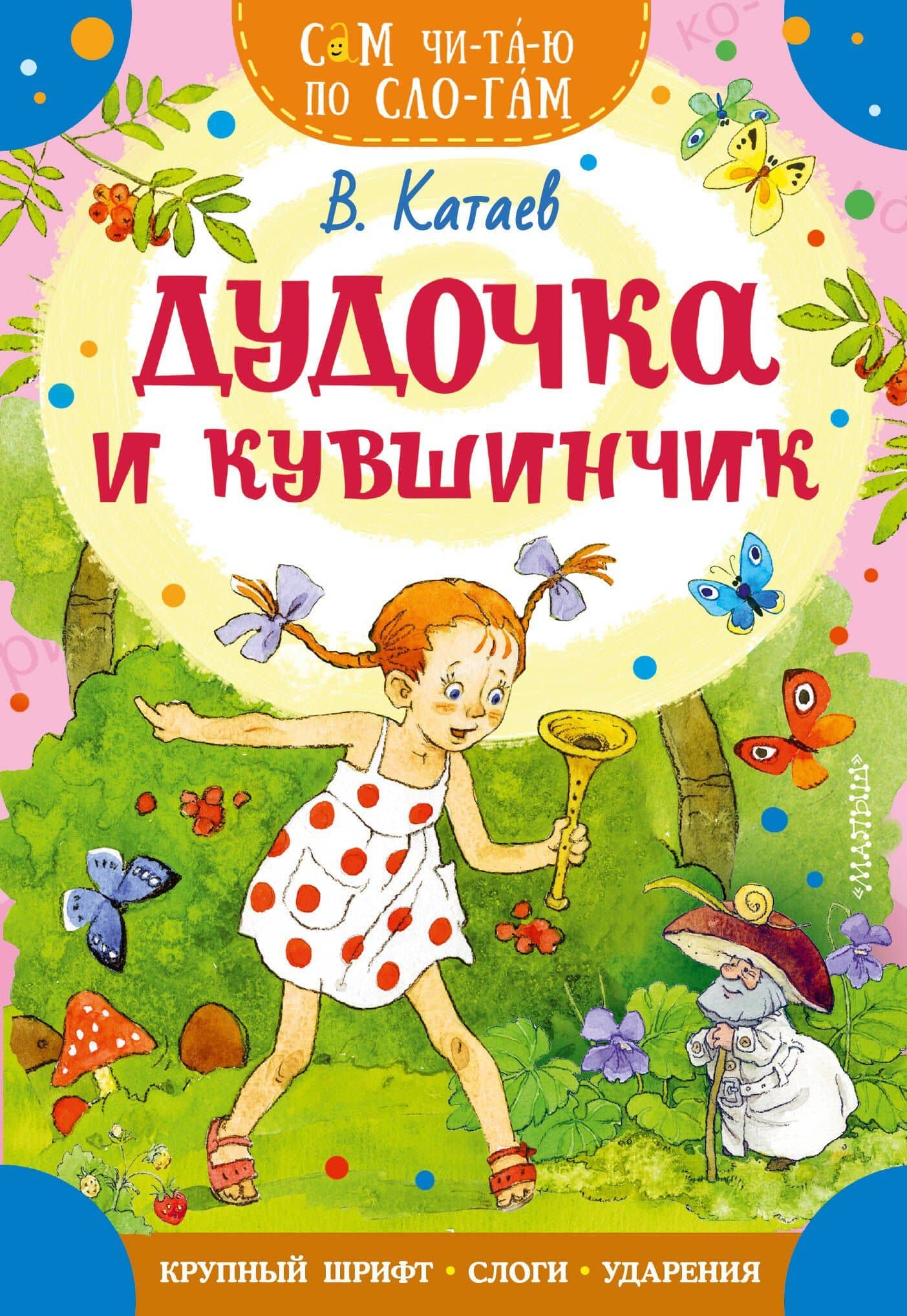 Дудочка и кувшинчик — Катаев Валентин Петрович