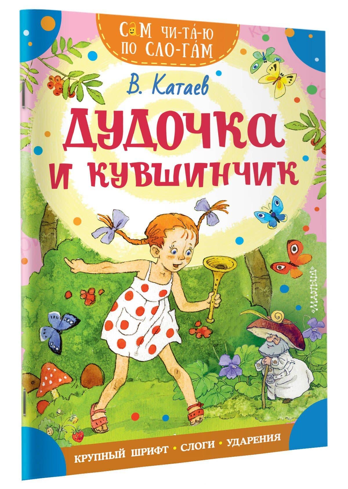 Дудочка и кувшинчик — Катаев Валентин Петрович (3)