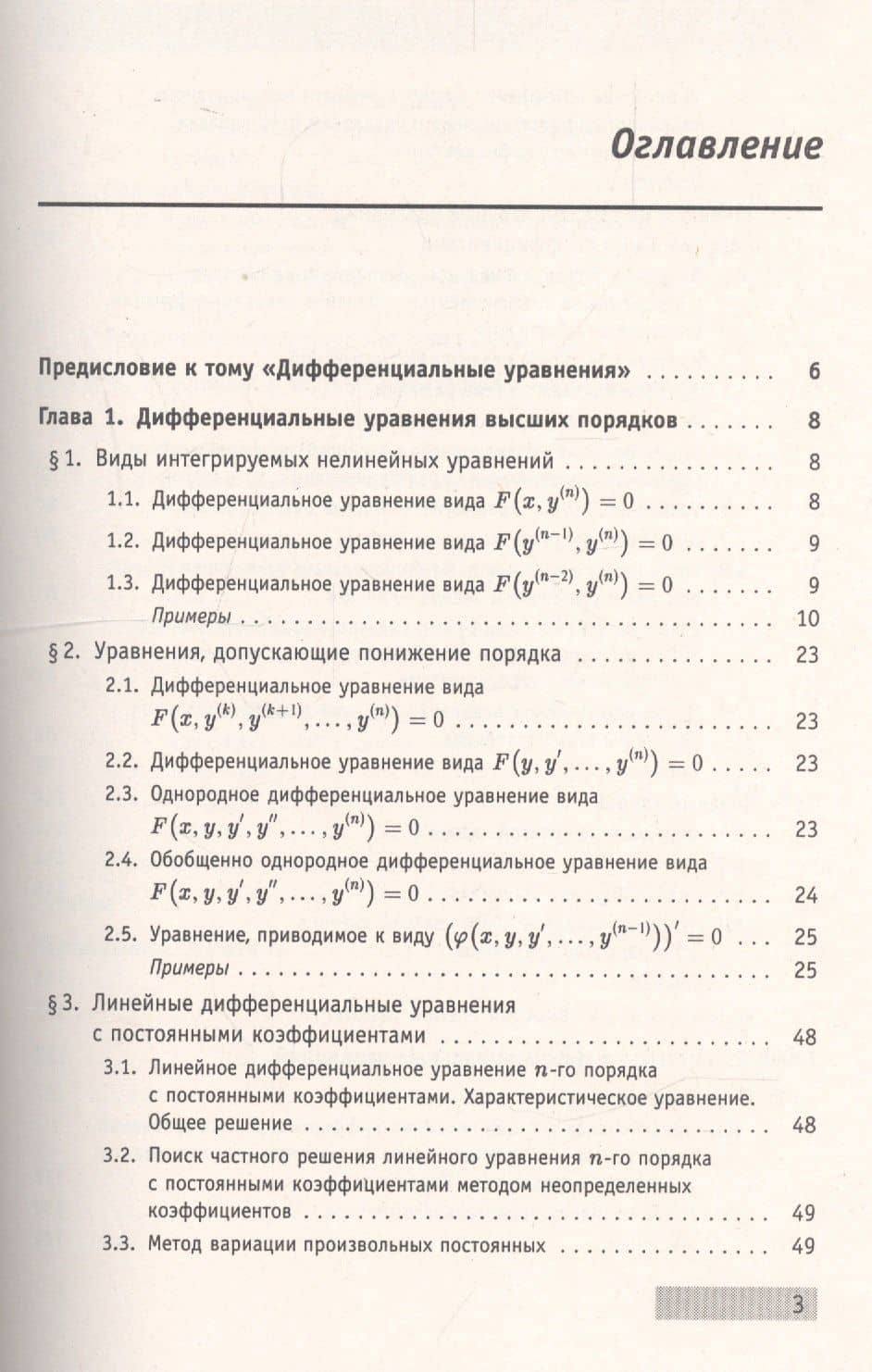 Справочное пособие по высшей математике. Том 5. Дифференциальные уравнения в примерах и задачах. Часть 2. 270 задач с решениями (2)