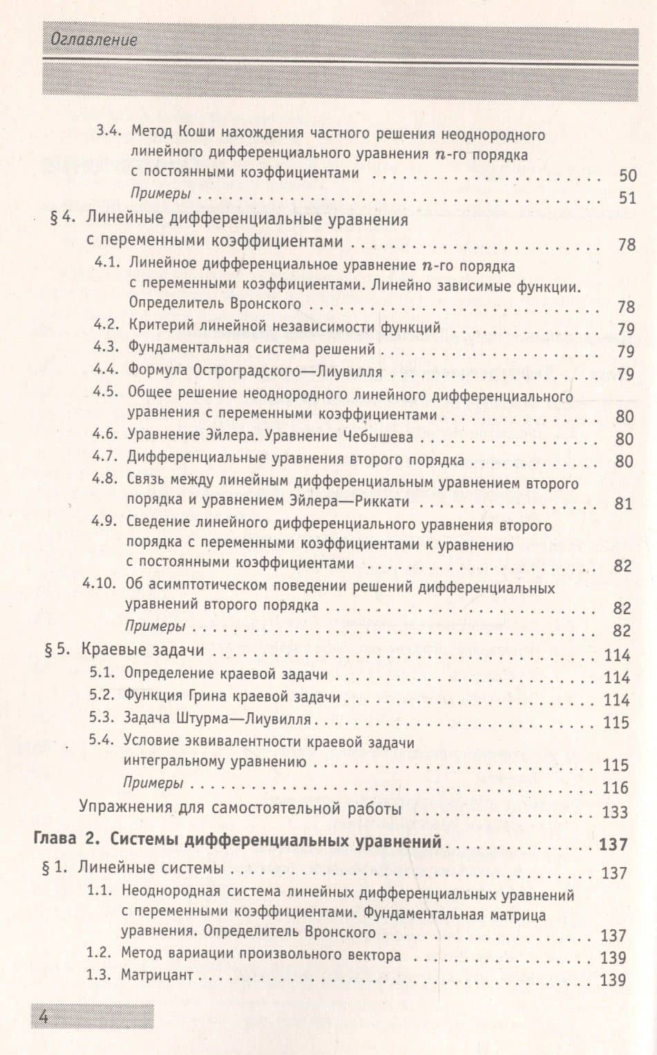 Справочное пособие по высшей математике. Том 5. Дифференциальные уравнения в примерах и задачах. Часть 2. 270 задач с решениями (3)