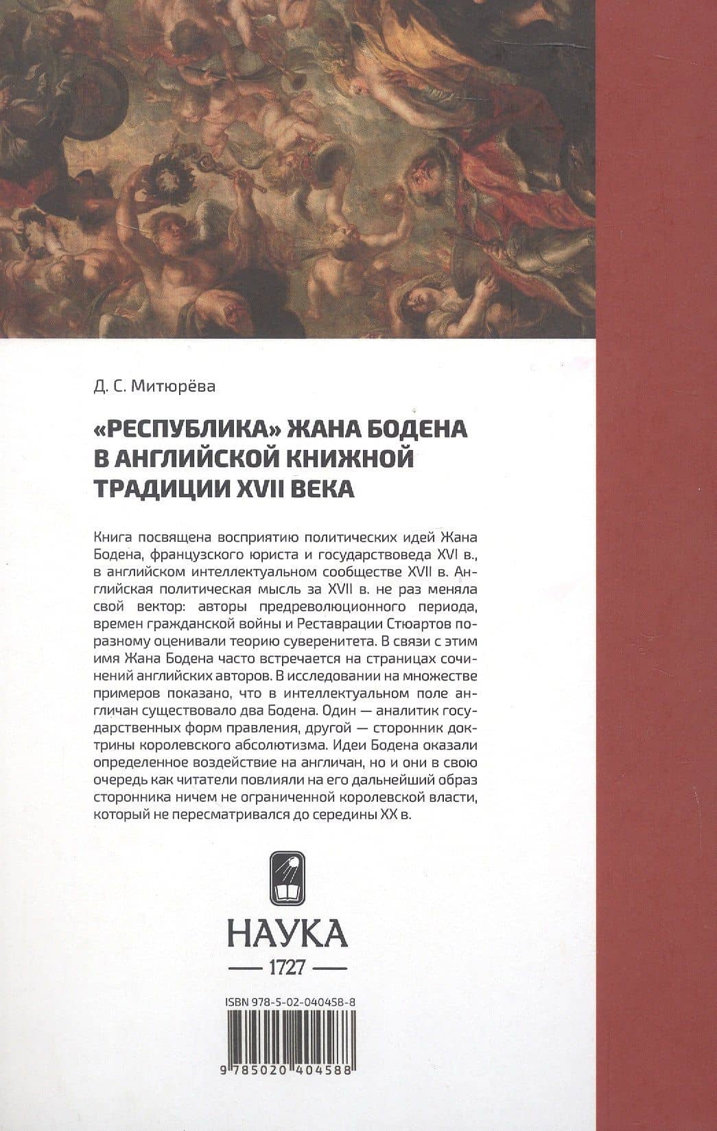"Республика" Жана Бодена в Английской книжной традиции XVII века — Дарья Сергеевна Митюрева (2)
