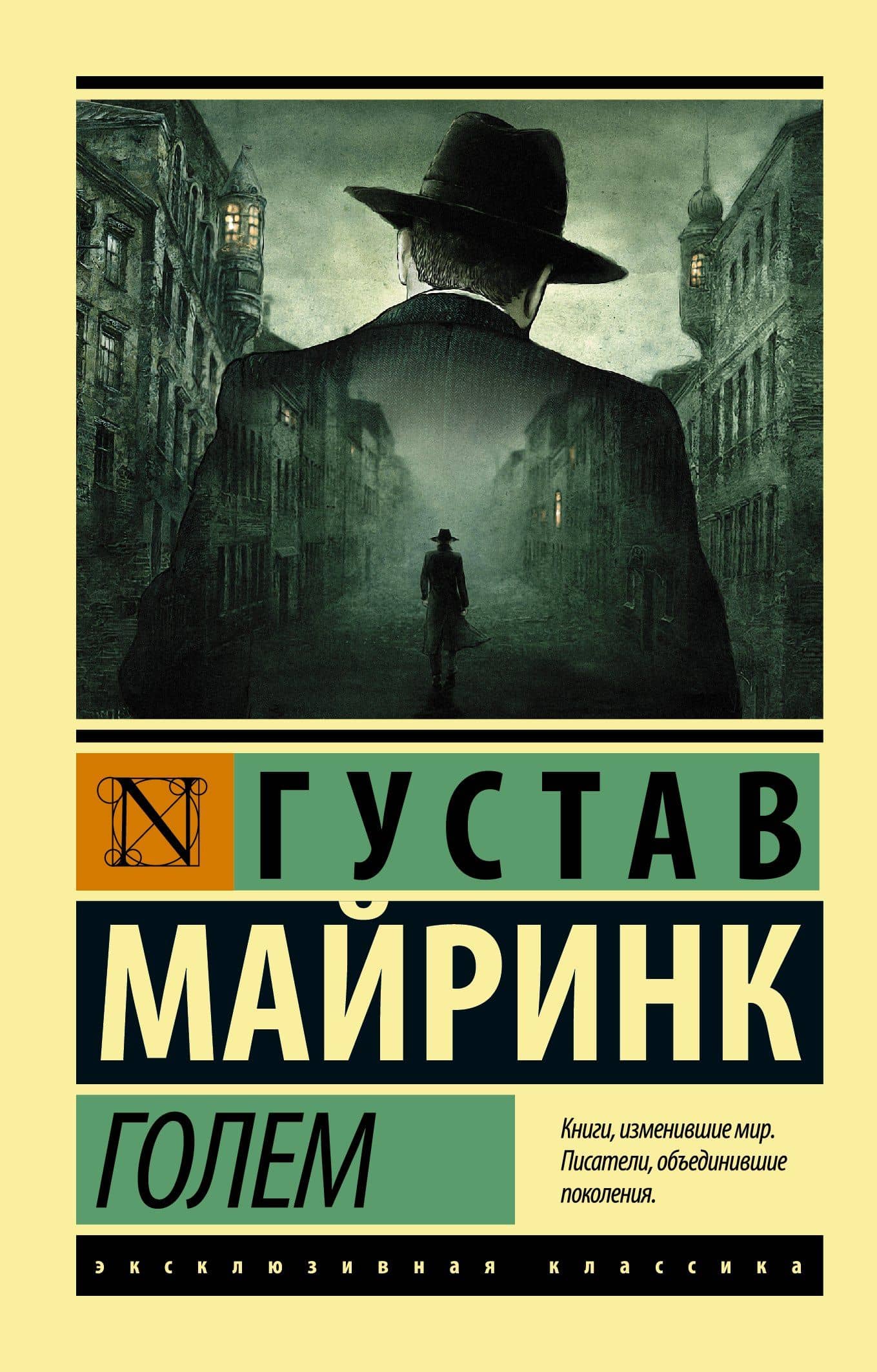Голем : роман — Густав Майринк