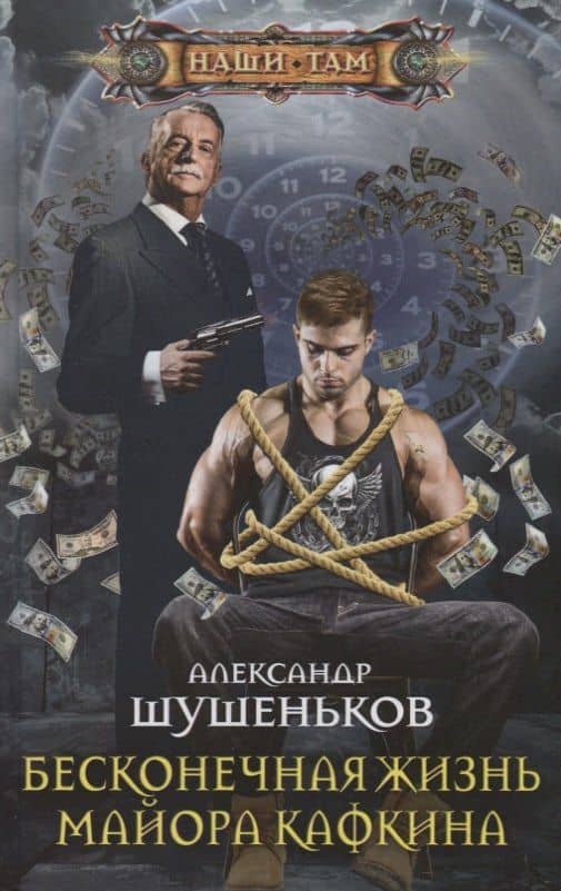 Бесконечная жизнь майора Кафкина — Александр Борисович Шушеньков