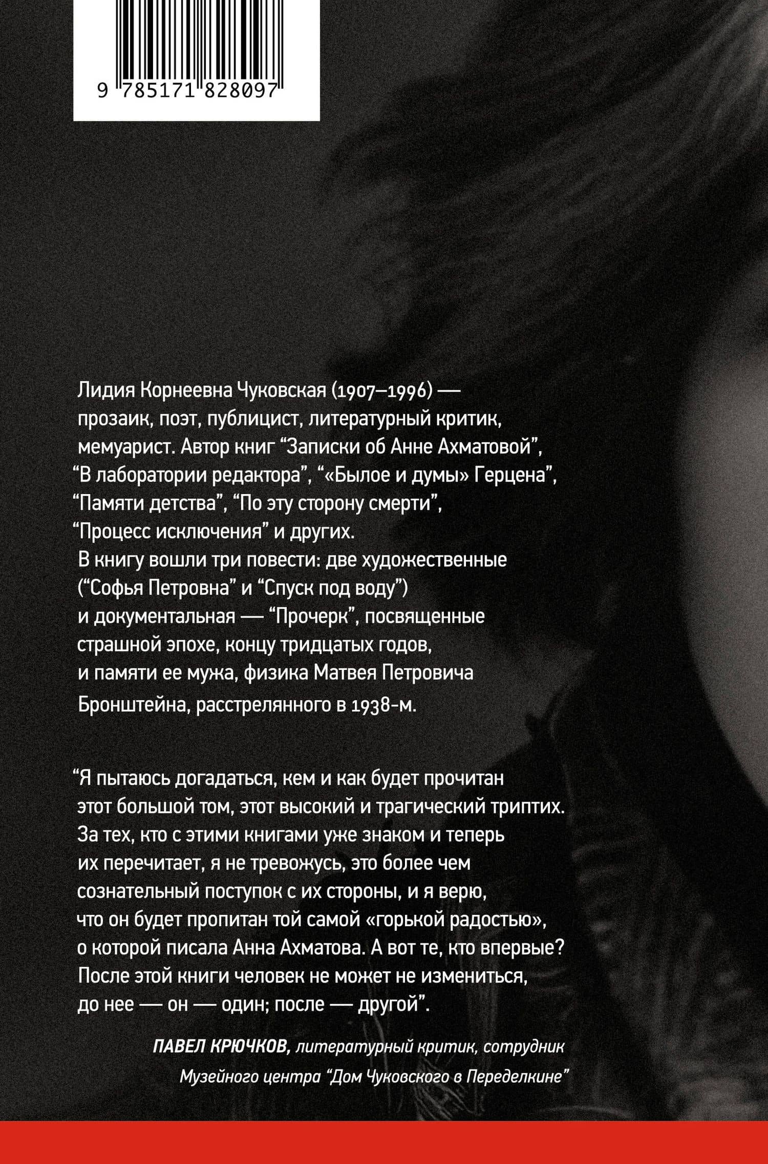 Софья Петровна. Спуск под воду. Прочерк — Лидия Чуковская (2)