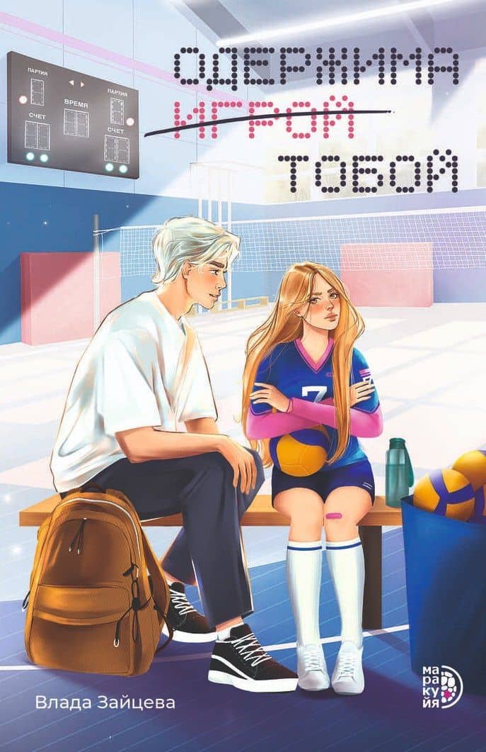 Одержима игрой тобой