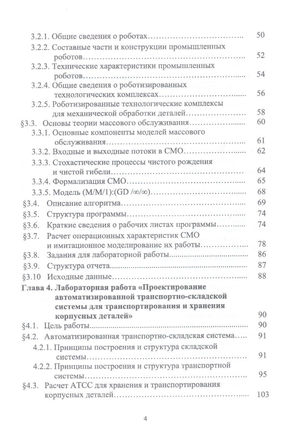 Автоматизация производственных процессов в машиностроении. Исследование автоматизированных производственных систем. Лабораторный практикум. Учебное пособие — Петр Сергеевич Романов (3)