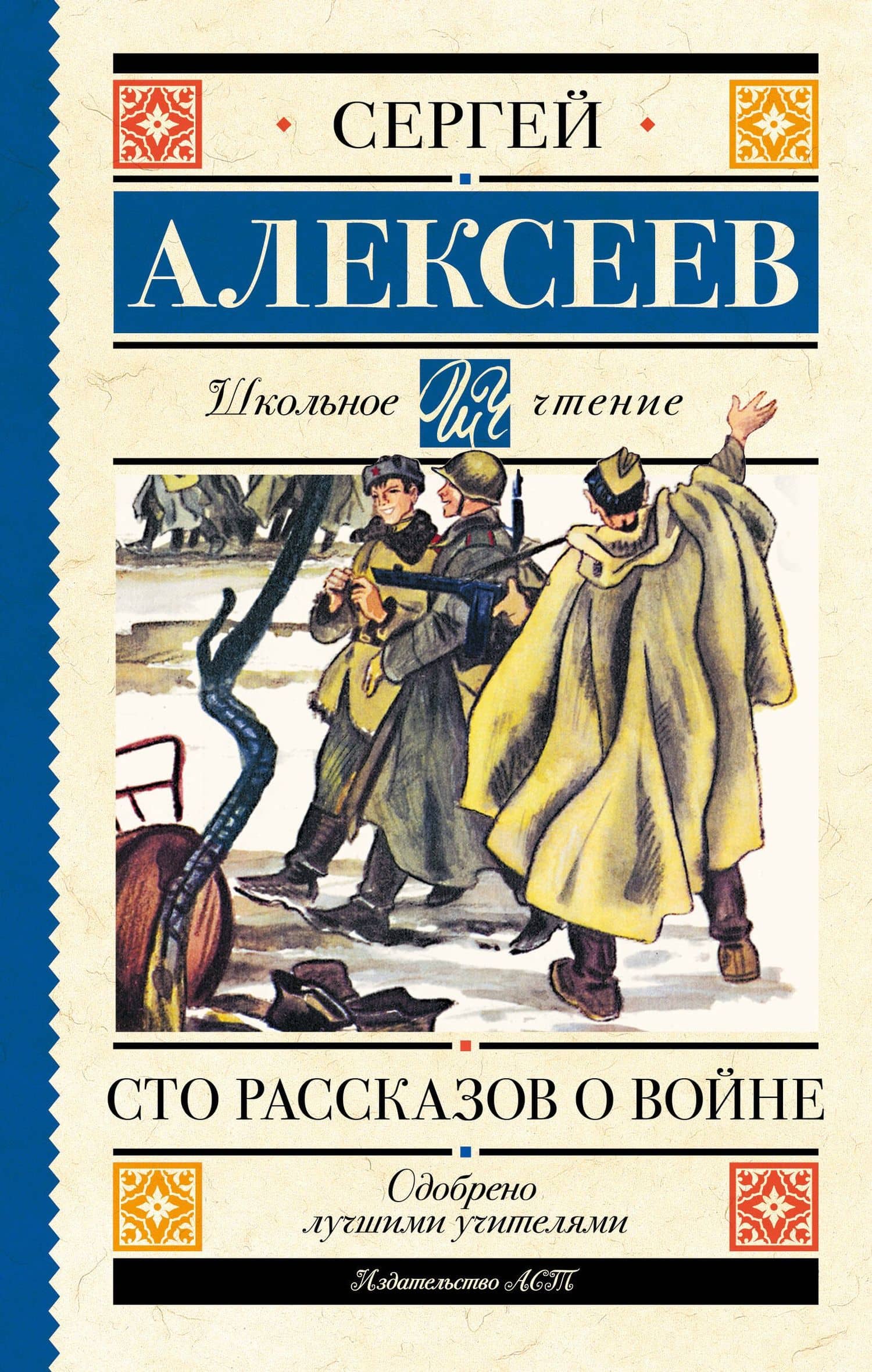 Сто рассказов о войне
