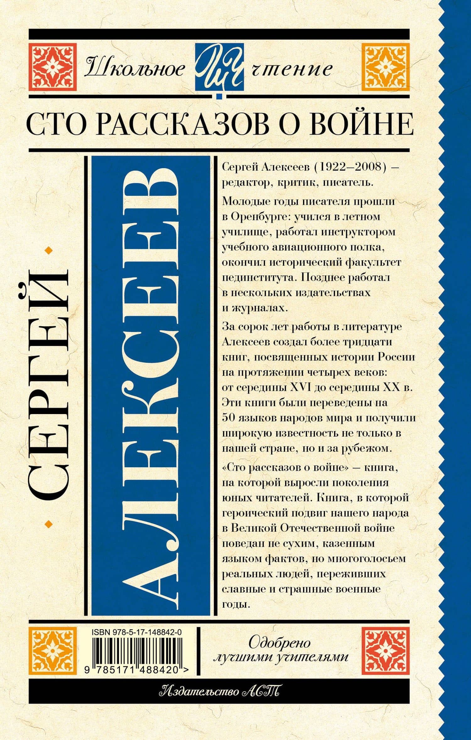 Сто рассказов о войне — Сергей Петрович Алексеев (2)