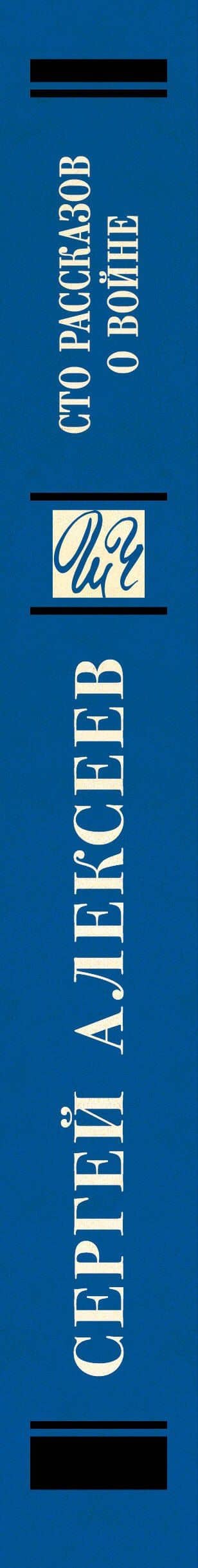 Сто рассказов о войне — Сергей Петрович Алексеев (3)