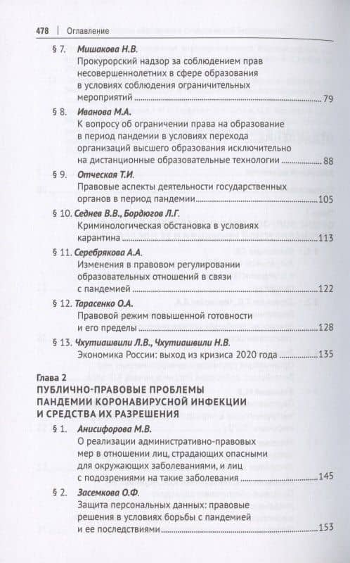 Право и противодействие пандемии: возможности и перспективы. Монография — Владимир Николаевич Синюков (3)