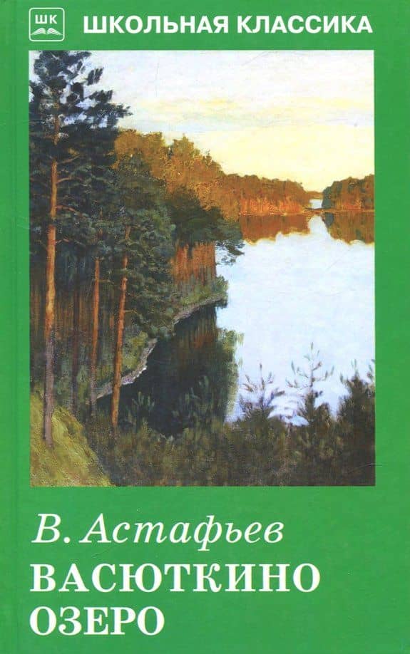 Васюткино озеро — Виктор Астафьев