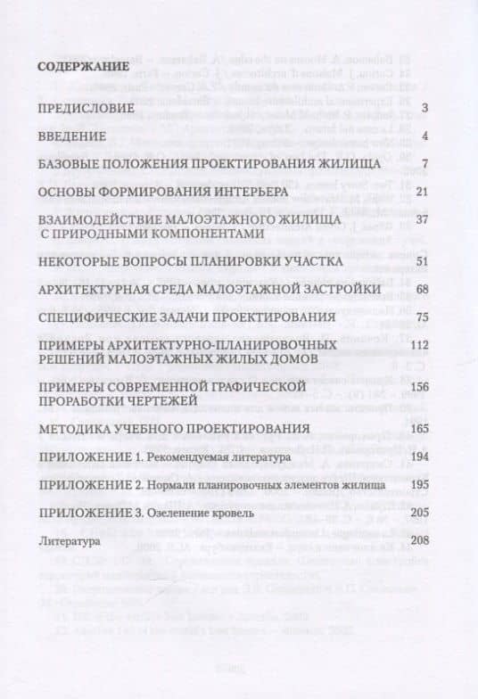 Современное малоэтажное жилище в учебном проектировании. Учебное пособие — Алексей Васильевич Меренков (2)