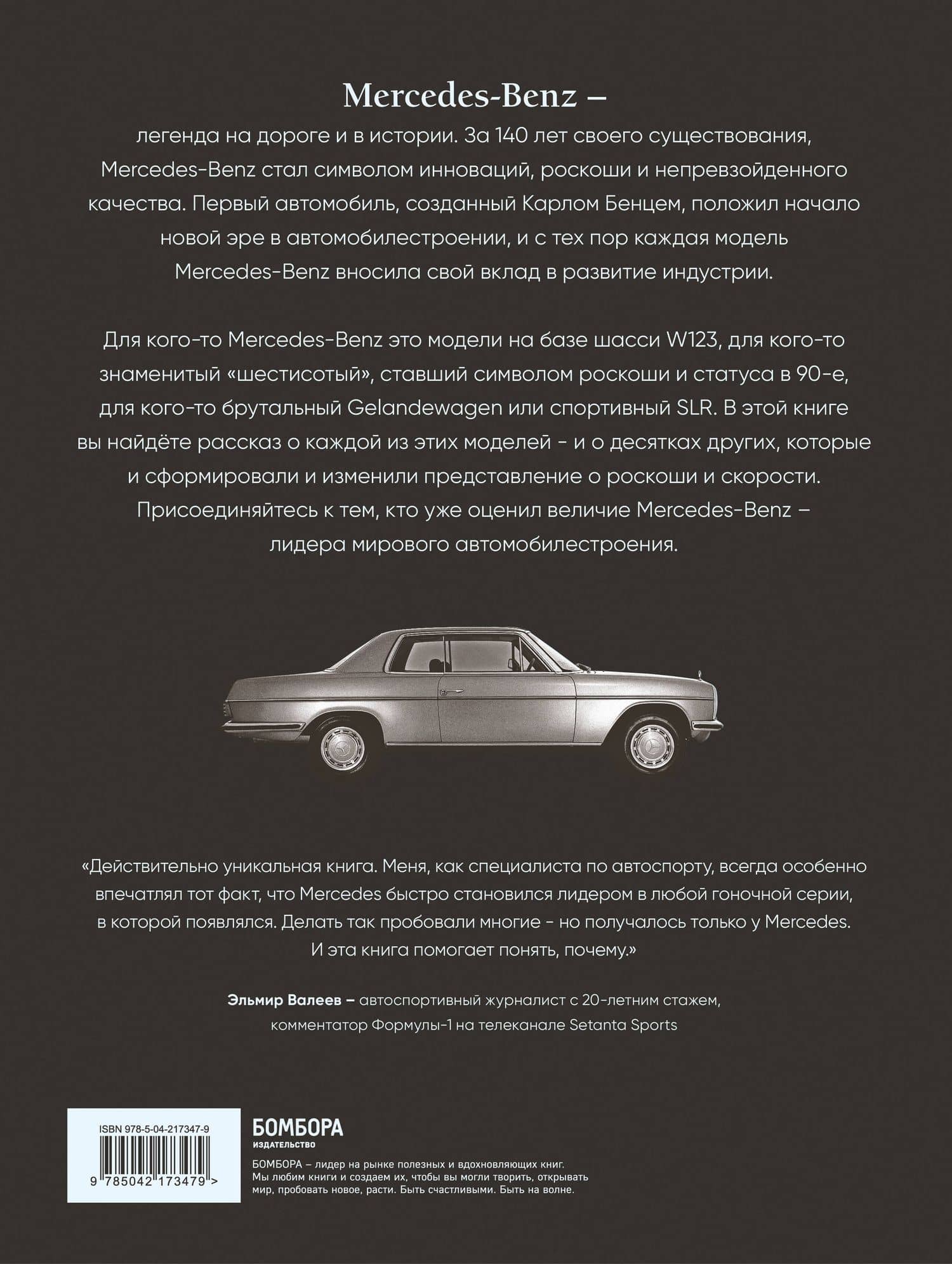 Mercedes-Benz. Эксклюзивный фотоальбом. История длиной в 140 лет (2-е изд.) — Виктор Саорнил (2)