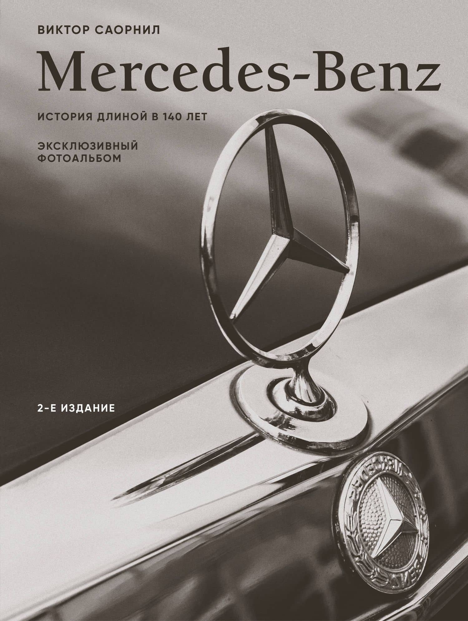 Mercedes-Benz. Эксклюзивный фотоальбом. История длиной в 140 лет (2-е изд.) — Виктор Саорнил