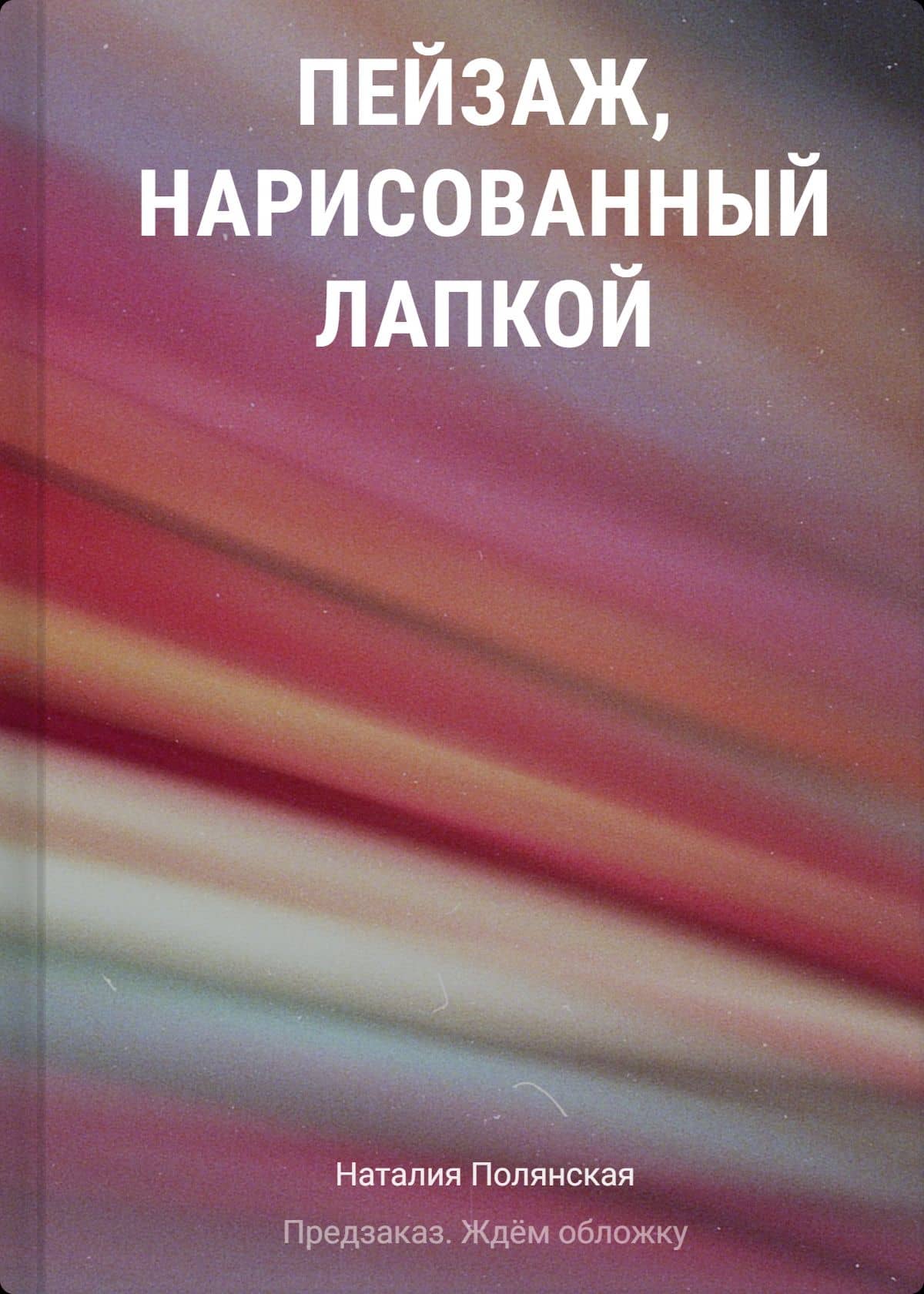 Пейзаж, нарисованный лапкой — Наталия Полянская